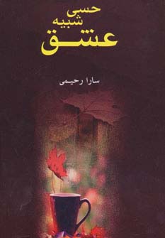 حسی شبیه عشق (شمیز،رقعی،ابر سفید)