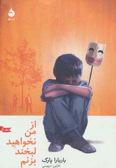 از من نخواهید لبخند بزنم 1 (شمیز،رقعی،ماهی)