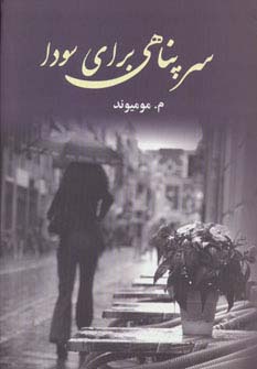 سرپناهی برای سودا (شمیز،رقعی،آوای مهدیس)