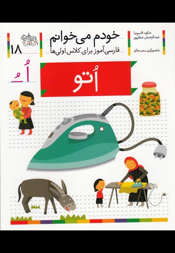 خودم می خوانم18 (اتو)،(فارسی آموز برای کلاس اولی ها)،(منگنه ای،شمیز،رقعی،افق)