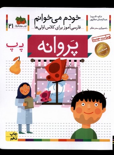 خودم می خوانم21 (فارسی آموز برای کلاس اولی ها)،(پروانه)،(منگنه ای،شمیز،رقعی،افق)