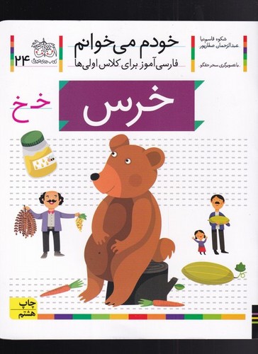 خودم می خوانم24 (فارسی آموز برای کلاس اولی ها)،(خرس)،(منگنه ای،شمیز،رقعی،افق)