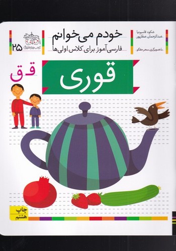 خودم می خوانم25 (فارسی آموز برای کلاس اولی ها)،(قوری)،(منگنه ای،شمیز،رقعی،افق)