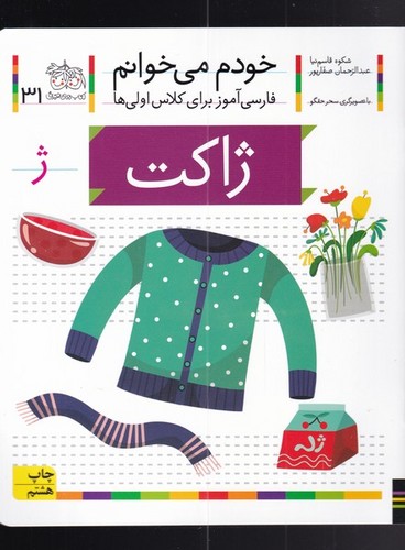 خودم می خوانم31 (فارسی آموز برای کلاس اولی ها)،(ژاکت)،(منگنه ای،شمیز،رقعی،افق)