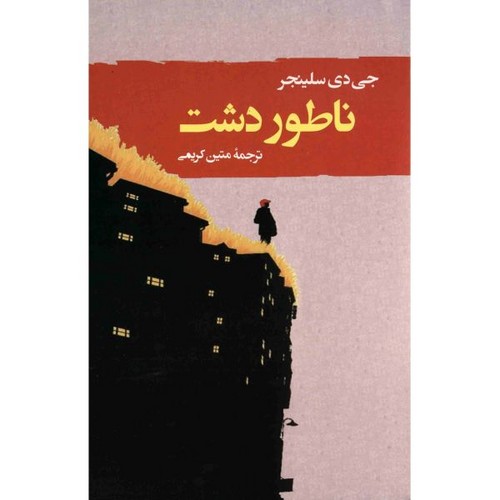 ناطور دشت (ادبیات جهان123)،(شمیز،رقعی،جامی)