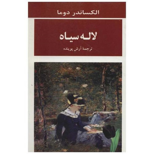 لاله سیاه (شمیز،رقعی،جامی)