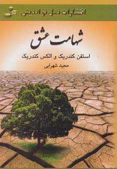 شهامت عشق (شمیز،رقعی،نسل نواندیش)