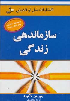 سازماندهی زندگی (توصیه های جادویی برای زندگی بهتر 8)،(شمیز،رقعی،نسل نواندیش)