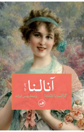 آنالنا (شمیز،رقعی،ثالث)