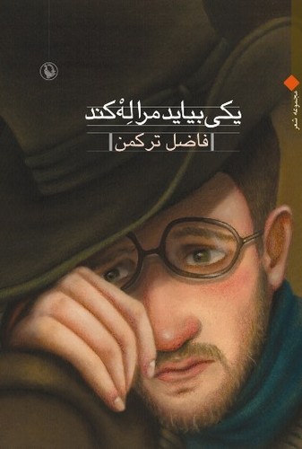 یکی بیاید مرا له کند (مجموعه شعر)،(شمیز،رقعی،مروارید)