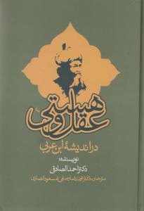 عقل و هستی در اندیشه ابن عربی (زرکوب،وزیری،جامی)