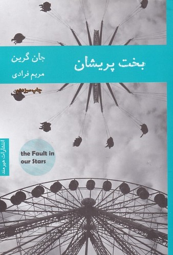 بخت پریشان (ادبیات داستانی17)،(شمیز،رقعی،هیرمند)