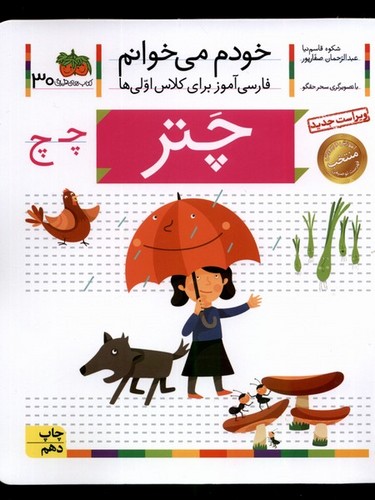 خودم می خوانم30 (فارسی آموز برای کلاس اولی ها)،(چتر)،(منگنه ای،شمیز،رقعی،افق)