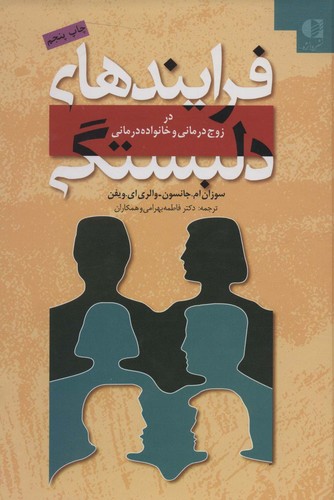 فرایندهای دلبستگی (در زوج درمانی و خانواده درمانی)،(زرکوب،وزیری،دانژه)