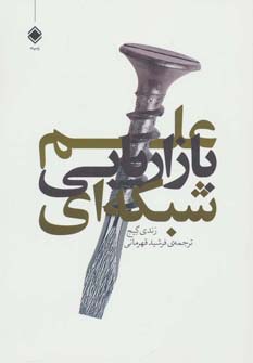 علم بازاریابی شبکه ای (شمیز،رقعی،زمینه)