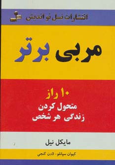 مربی برتر (10 راز متحول کردن زندگی هر شخص)،(شمیز،رقعی،نسل نواندیش)