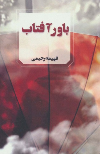 باور آفتاب (شمیز،رقعی،آوای چکامه)