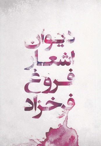 دیوان اشعار فروغ فرخزاد (شمیز،رقعی،گل آذین)
