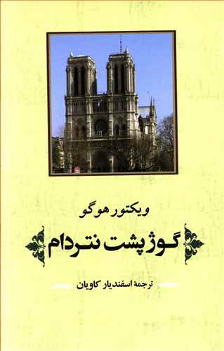 گوژپشت نتردام (ادبیات جهان125)،(شمیز،رقعی،جامی)