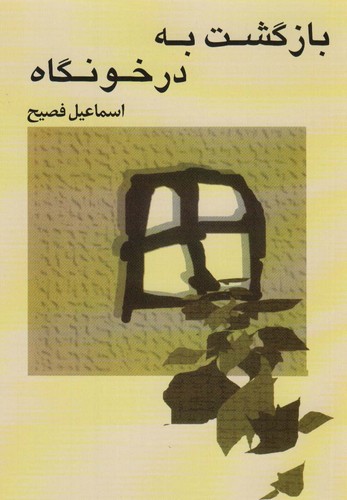 بازگشت به درخونگاه (شمیز،رقعی،صفی علیشاه)