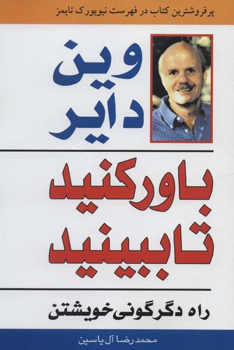 باور کنید تا ببینید (راه دگرگونی خویشتن)،(شمیز،وزیری،هامون)
