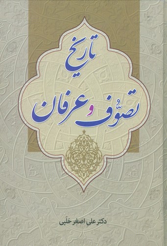 تاریخ تصوف و عرفان (زرکوب،وزیری،زوار)