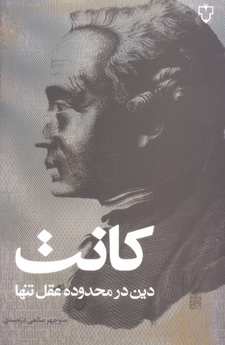 دین در محدوده عقل تنها (شمیز،رقعی،نقش و نگار)