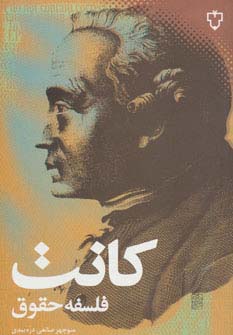 فلسفه حقوق (فلسفه 2)،(شمیز،رقعی،نقش و نگار)