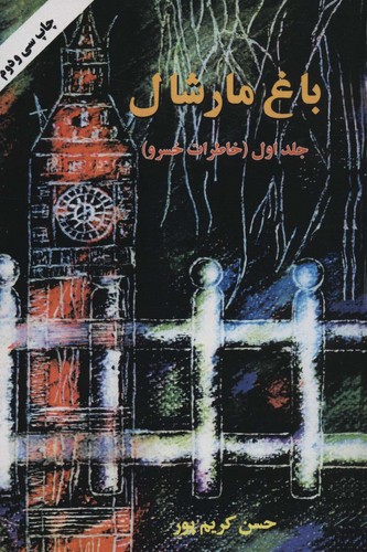 باغ مارشال 1 (خاطرات خسرو)،(شمیز،رقعی،اوحدی)
