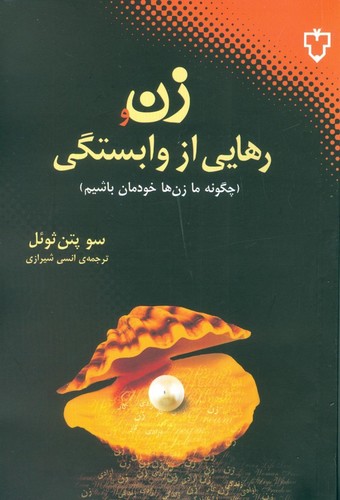 زن و رهایی از وابستگی (چگونه ما زن ها خودمان باشیم)،(شمیز،رقعی،نقش و نگار)