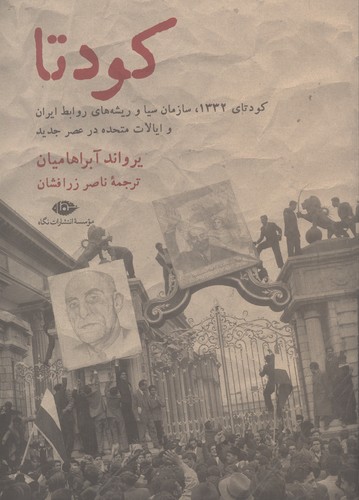 کودتا (1332،سازمان سیا و ریشه های روابط ایران و ایالات متحده در عصر جدید)،(شمیز،وزیری،نگاه)
