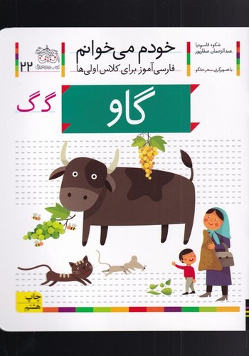 خودم می خوانم22 (فارسی آموز برای کلاس اولی ها)،(گاو)،(منگنه ای،شمیز،رقعی،افق)