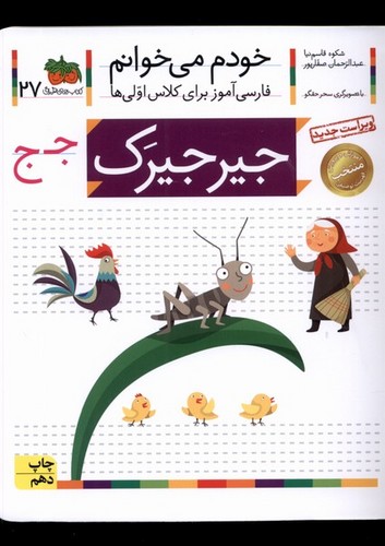 خودم می خوانم27 (فارسی آموز برای کلاس اولی ها)،(جیرجیرک)،(منگنه ای،شمیز،رقعی،افق)
