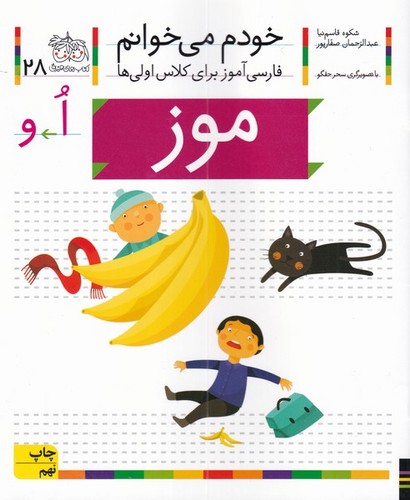 خودم می خوانم28 (فارسی آموز برای کلاس اولی ها)،(موز)،(منگنه ای،شمیز،رقعی،افق)