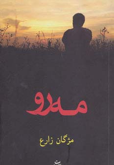 مه رو (شمیز،رقعی،شادان)