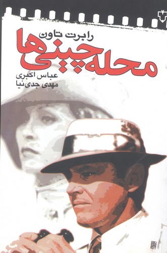محله چینی ها (فیلمنامه خارجی 1)،(شمیز،رقعی،نقش و نگار)