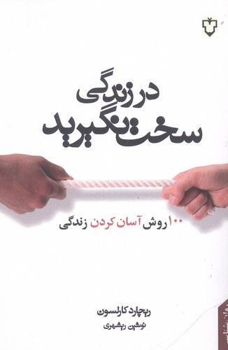در زندگی سخت نگیرید (100 روش آسان کردن زندگی)،(شمیز،رقعی،نقش و نگار)