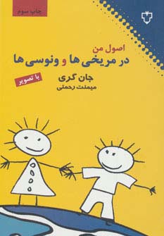 اصول من در مریخی ها و ونوسی ها (با تصویر)،(شمیز،رقعی،نقش و نگار)