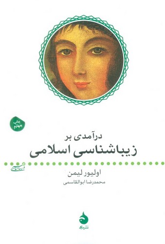 درآمدی بر زیباشناسی اسلامی (شمیز،رقعی،ماهی)