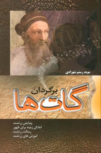 برگردان گات ها (پیدایش زرتشت،آمادگی زمینه برای ظهور،رسالت زرتشت)،(زرکوب،رقعی،فردوس )