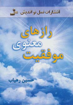 رازهای معنوی موفقیت (شمیز،رقعی،نسل نواندیش)