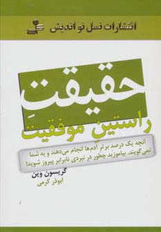 حقیقت راستین موفقیت (آنچه 1 درصد آدم ها انجام می دهند و به شما نمی گویند...)،(شمیز،رقعی،نسل نواندیش)
