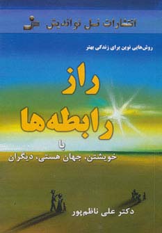 راز رابطه ها:با خویشتن،جهان هستی،دیگران (روش هایی نوین برای زندگی بهتر)،(شمیز،رقعی،نسل نواندیش)