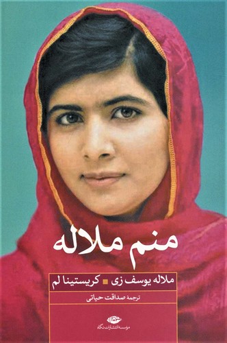 منم ملاله (شمیز،رقعی،نگاه)