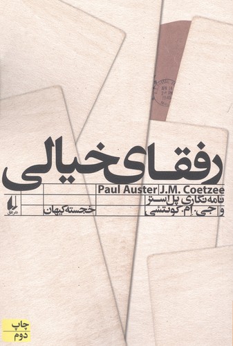 رفقای خیالی (نامه نگاری پل استر و جی.ام.کوئتسی)،(ادبیات امروز،مطالعات11)،(شمیز،رقعی،افق)