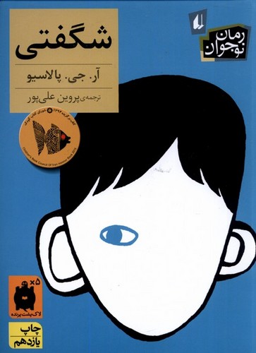 شگفتی (رمان نوجوان133)،(شمیز،رقعی،افق)