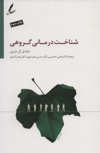 شناخت درمانی گروهی (شمیز،رقعی،سایه سخن)