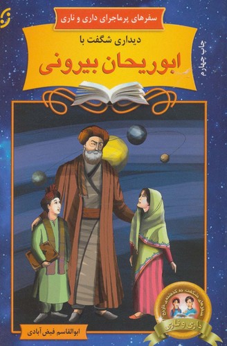 دیداری شگفت با ابوریحان بیرونی (سفرهای پرماجرای داری و ناری 9)،(شمیز،رقعی،نخستین)