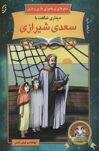 دیداری شگفت با سعدی شیرازی (سفرهای پرماجرای داری و ناری11)،(شمیز،رقعی،نخستین)