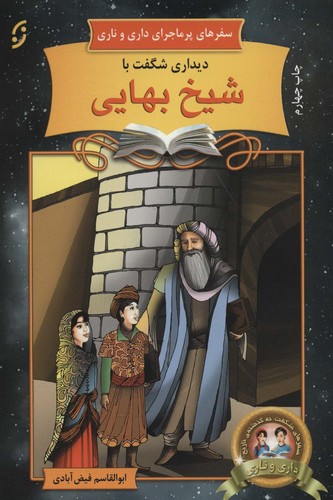 دیداری شگفت با شیخ بهایی:سفرهای پرماجرای داری و ناری (آشنایی با اندیشمندان و مشاهیر ایران12)،(شمیز،رقعی،نخستین)